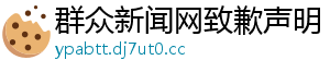 群众新闻网致歉声明